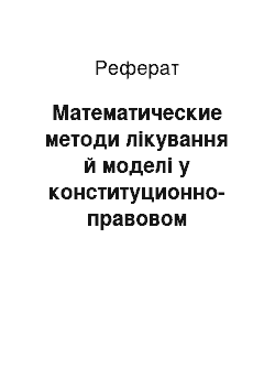 Реферат: Математические методи лікування й моделі у конституционно-правовом исследовании