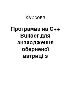 Курсовая: Программа на С++ Builder для знаходження оберненої матриці з використання елементарних перетворень