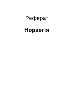 Реферат: Норвегия