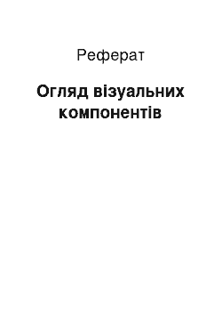 Реферат: Огляд візуальних компонентів