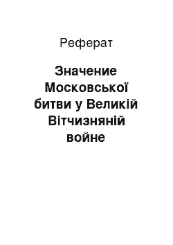 Реферат: Значение Московської битви у Великій Вітчизняній войне