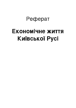 Реферат: Економічне життя Київської Русі