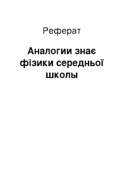 Реферат: Аналогии знає фізики середньої школы