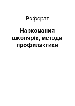 Реферат: Наркомания школярів, методи профилактики