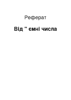 Реферат: Від " ємні числа