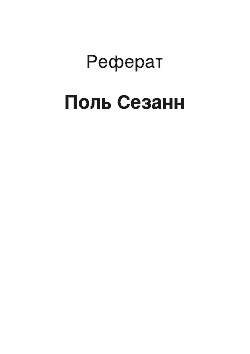 Реферат: Поль Сезанн