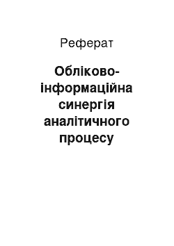 Реферат: Обліково-інформаційна синергія аналітичного процесу управління економічною потужністю