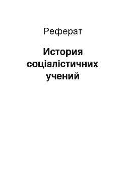 Реферат: История соціалістичних учений