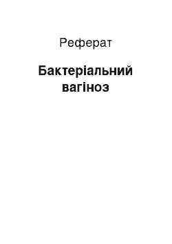 Реферат: Бактеріальний вагіноз