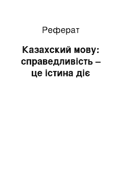 Реферат: Казахский мову: справедливість – це істина діє