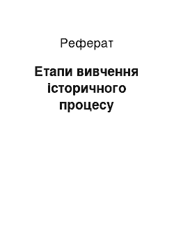 Реферат: Етапи вивчення історичного процесу