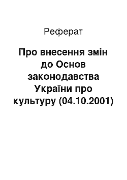 Реферат: Про внесення змін до Основ законодавства України про культуру (04.10.2001)