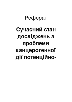 Реферат: Сучасний стан досліджень з проблеми канцерогенної дії потенційно-токсичних хімічних речовин