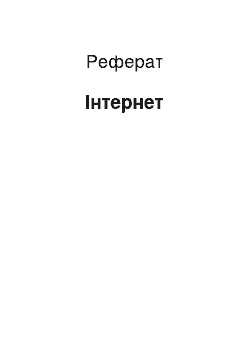 Реферат: Интернет