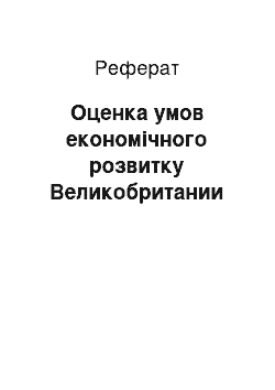 Реферат: Оценка умов економічного розвитку Великобритании