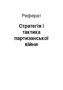 Реферат: Стратегія і тактика партизанської війни