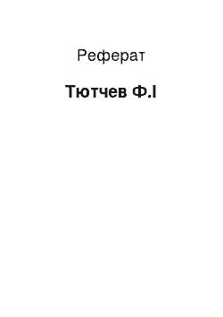 Реферат: Тютчев Ф.И