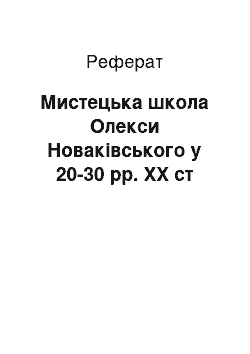 Реферат: Мистецька школа Олекси Новаківського у 20-30 рр. ХХ ст