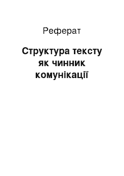 Реферат: Структура тексту як чинник комунікації