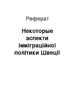 Реферат: Некоторые аспекти імміграційної політики Швеції