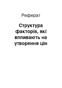 Реферат: Структура факторів, які впливають на утворення цін