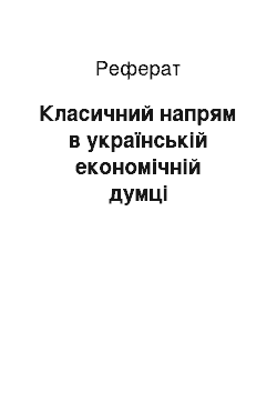 Реферат: Класичний напрям в українській економічній думці