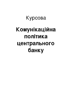 Курсовая: Комунікаційна політика центрального банку