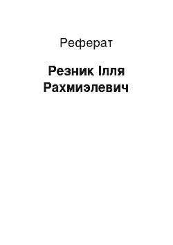 Реферат: Резник Ілля Рахмиэлевич