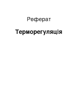 Реферат: Терморегуляция