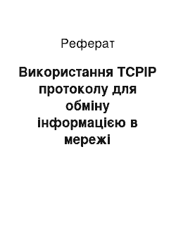 Реферат: Використання TCPIP протоколу для обміну інформацією в мережі