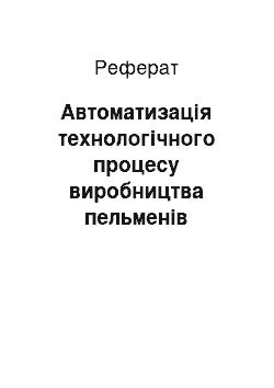 Реферат: Автоматизацiя технологiчного процесу виробництва пельменiв