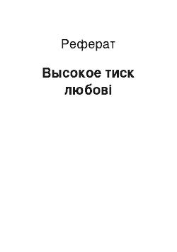 Реферат: Высокое тиск любові