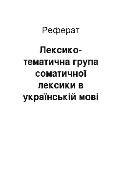 Реферат: Лексико-тематична група соматичної лексики в українській мові