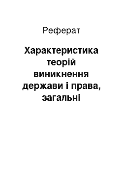 Реферат: Характеристика теорій виникнення держави і права, загальні закономірності виникнення держави і права