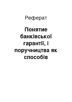 Реферат: Понятие банківської гарантії, і поручництва як способів забезпечення обязательства