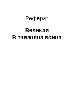 Реферат: Великая Вітчизняна война