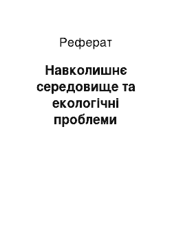 Реферат: Окружающая среда и экологические проблемы