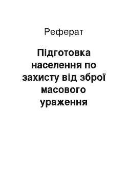 Реферат: Підготовка населення по захисту від зброї масового ураження