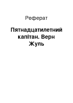 Реферат: Пятнадцатилетний капітан. Верн Жуль