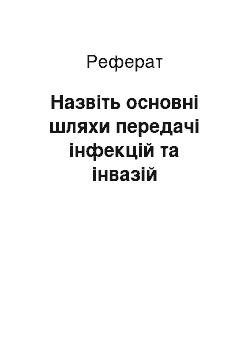 Реферат: Назвіть основні шляхи передачі інфекцій та інвазій