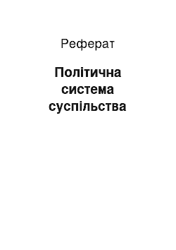 Реферат: Політична система суспільства