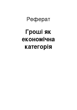 Реферат: Гроші як економічна категорія