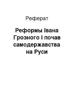 Реферат: Реформы Івана Грозного і почав самодержавства на Руси