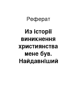 Реферат: Из історії виникнення християнства мене був. Найдавніший християнський храм на анапской землі