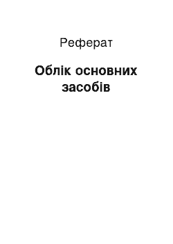 Реферат: Облік основних засобів