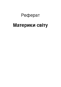 Реферат: Материки світу