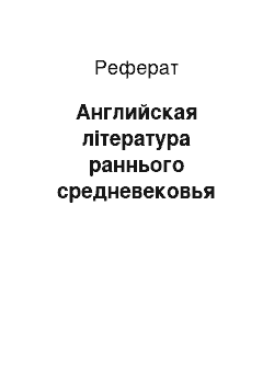 Реферат: Английская література раннього средневековья