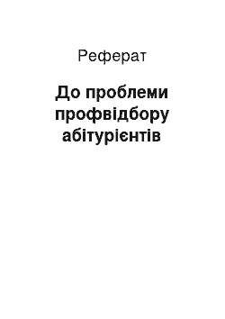 Реферат: До проблеми профвідбору абітурієнтів