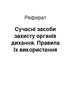 Реферат: Сучасні засоби захисту органів дихання. Правила їх використання