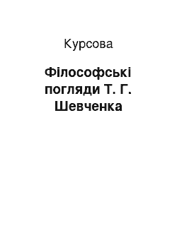 Курсовая: Філософські погляди Т. Г. Шевченка